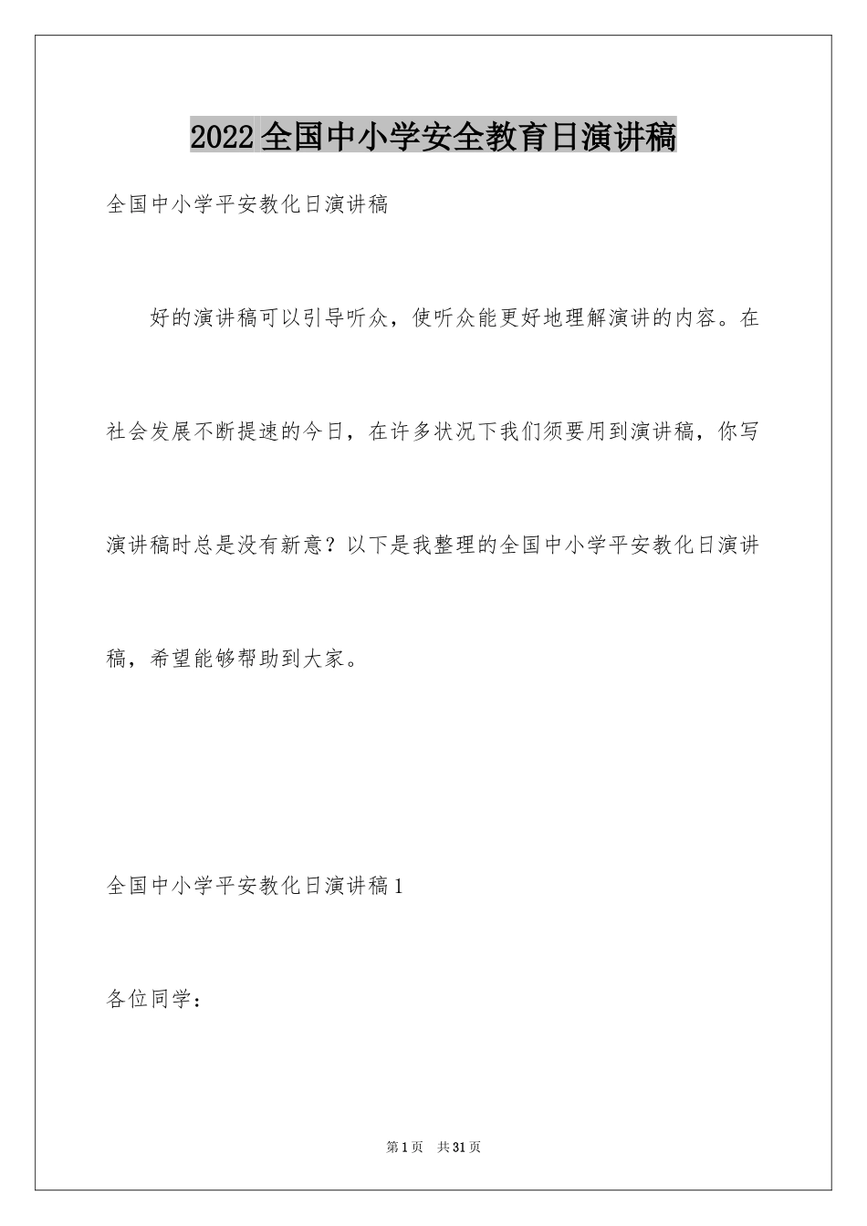 2024全国中小学安全教育日演讲稿_第1页