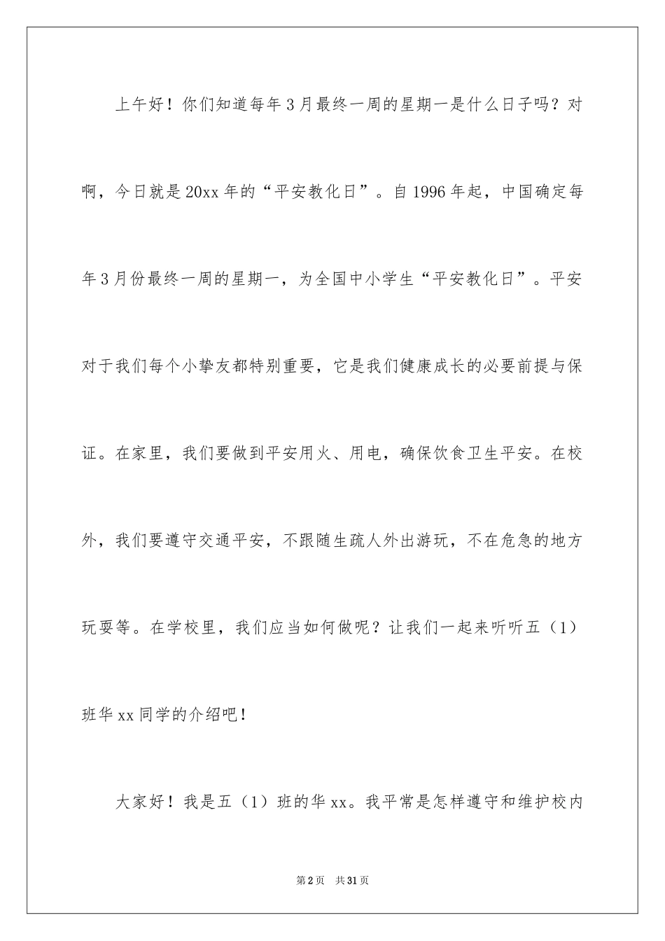 2024全国中小学安全教育日演讲稿_第2页
