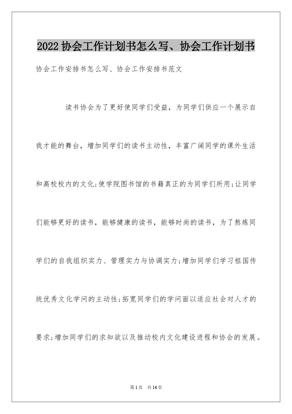 2024协会工作计划书怎么写、协会工作计划书_第1页