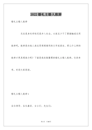 2024婚礼主婚人致辞_19