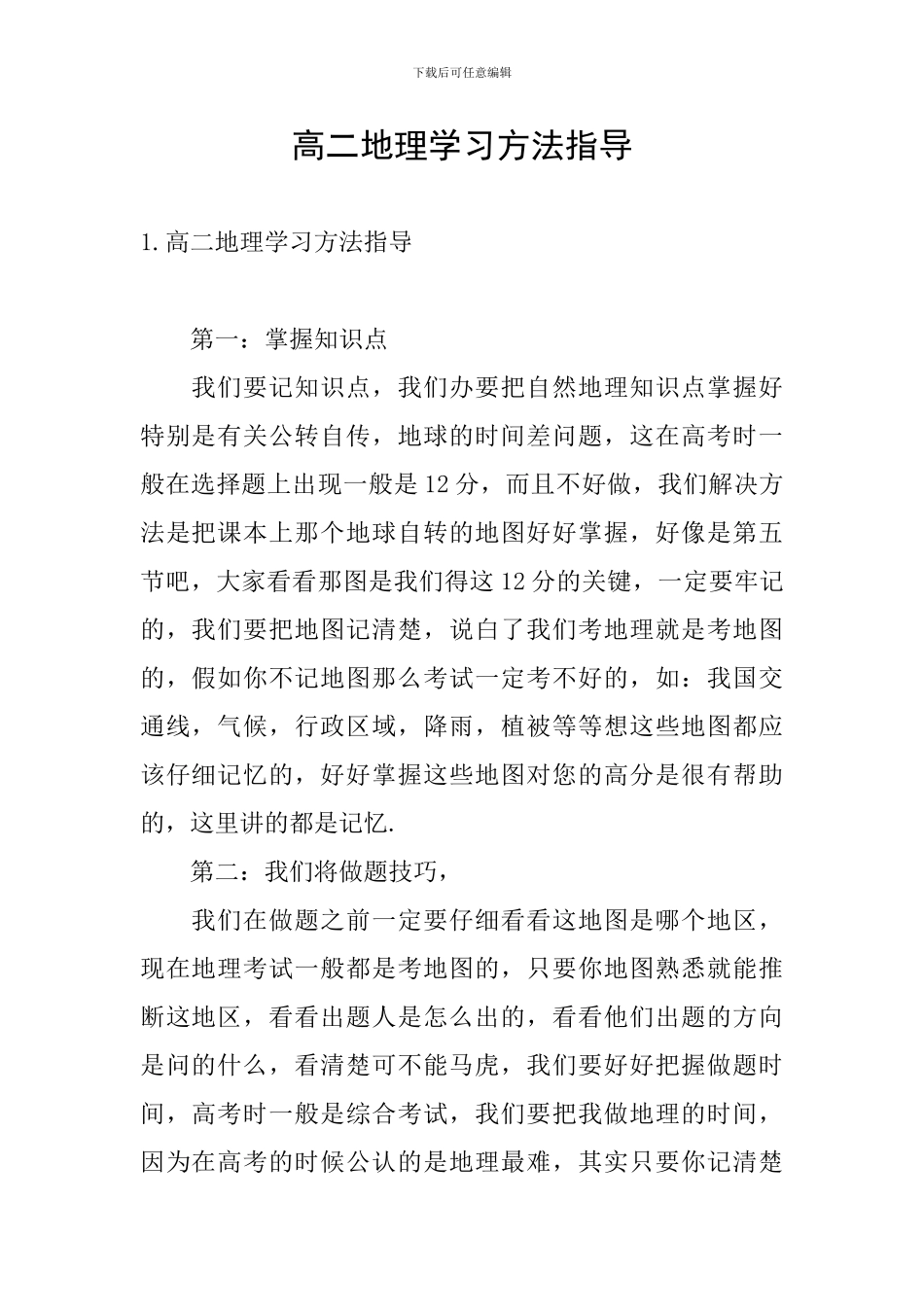 高二地理学习方法指导_第1页