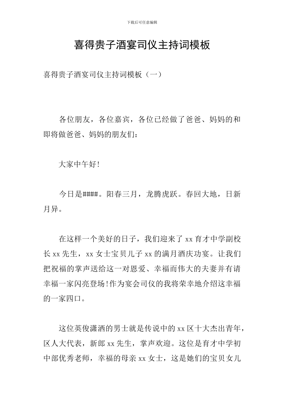 喜得贵子酒宴司仪主持词模板_第1页