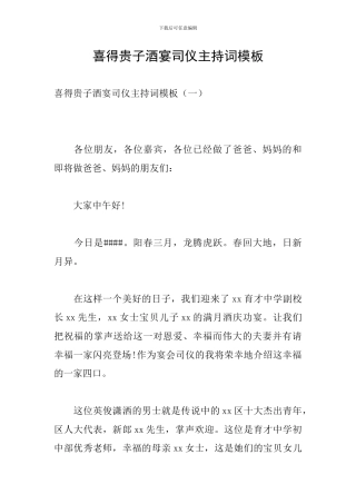 喜得贵子酒宴司仪主持词模板