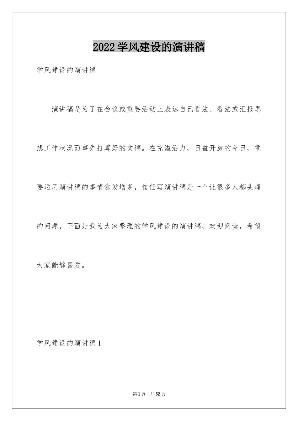 2024学风建设的演讲稿_第1页