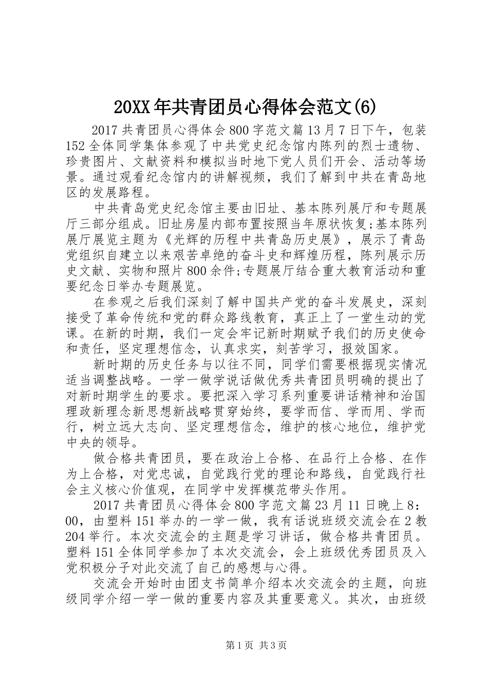 20XX年共青团员心得体会范文(6)_第1页