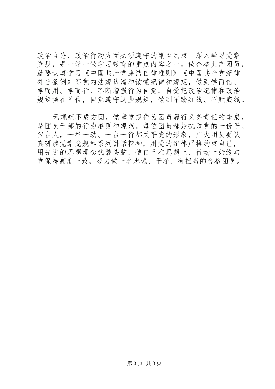 20XX年共青团员心得体会范文(6)_第3页