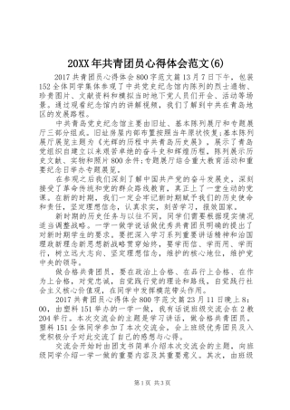 20XX年共青团员心得体会范文(6)