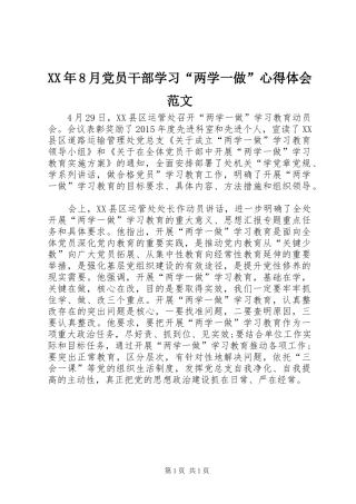 XX年8月党员干部学习“两学一做”心得体会范文