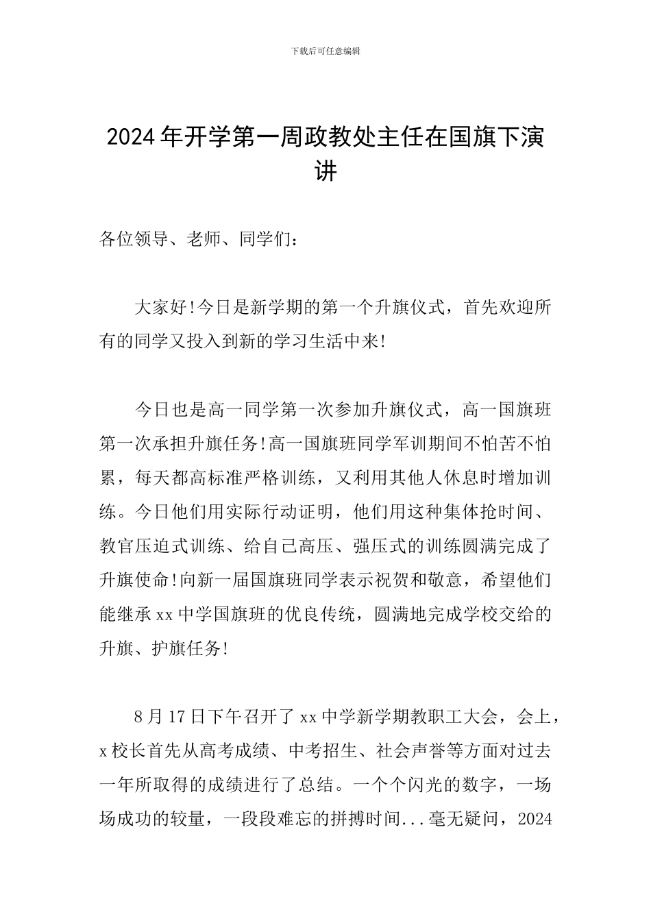 2024年开学第一周政教处主任在国旗下演讲_第1页