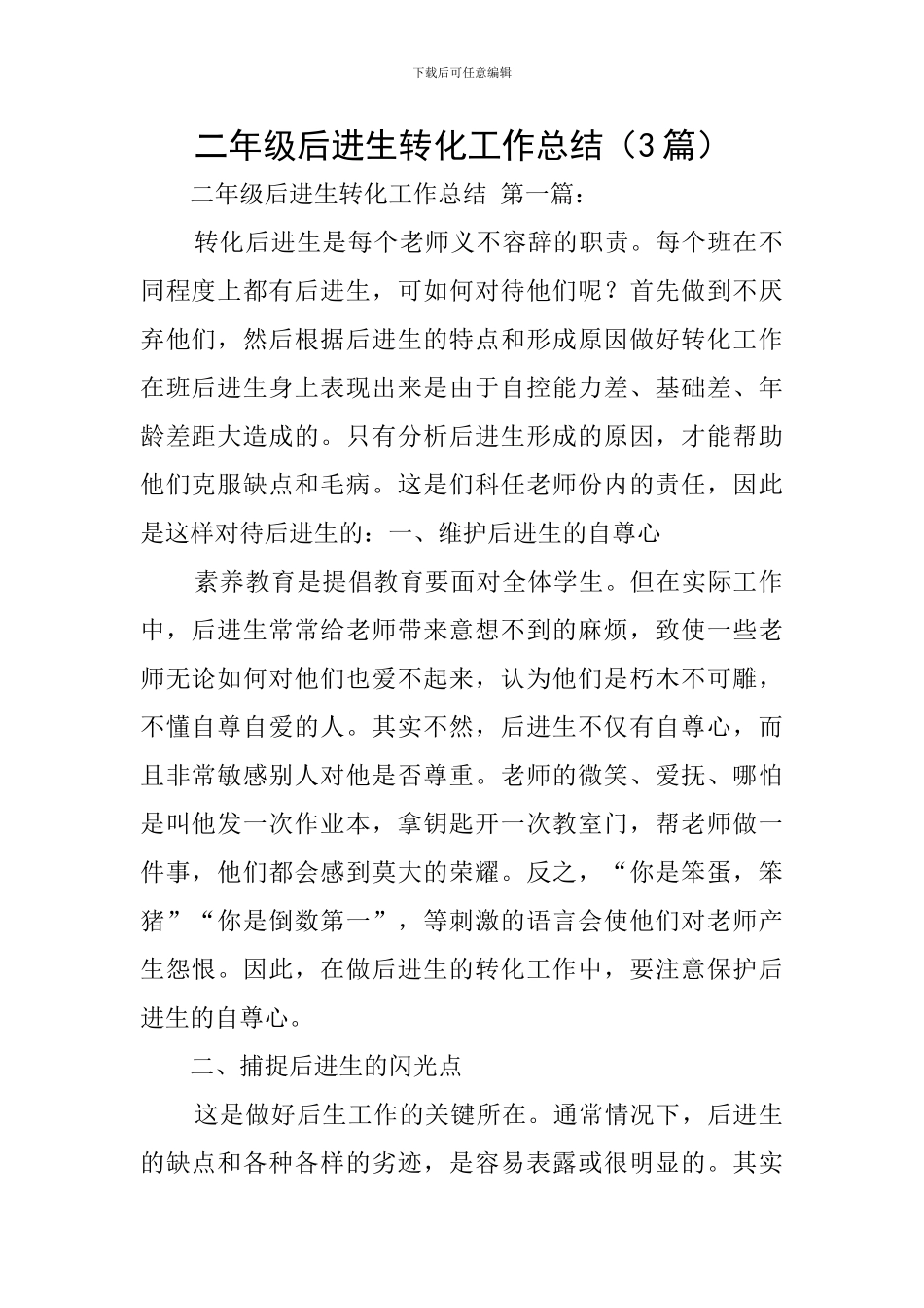 二年级后进生转化工作总结_第1页