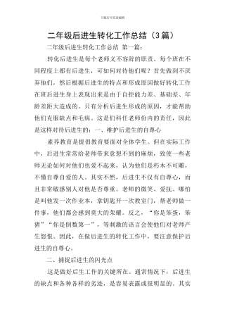 二年级后进生转化工作总结