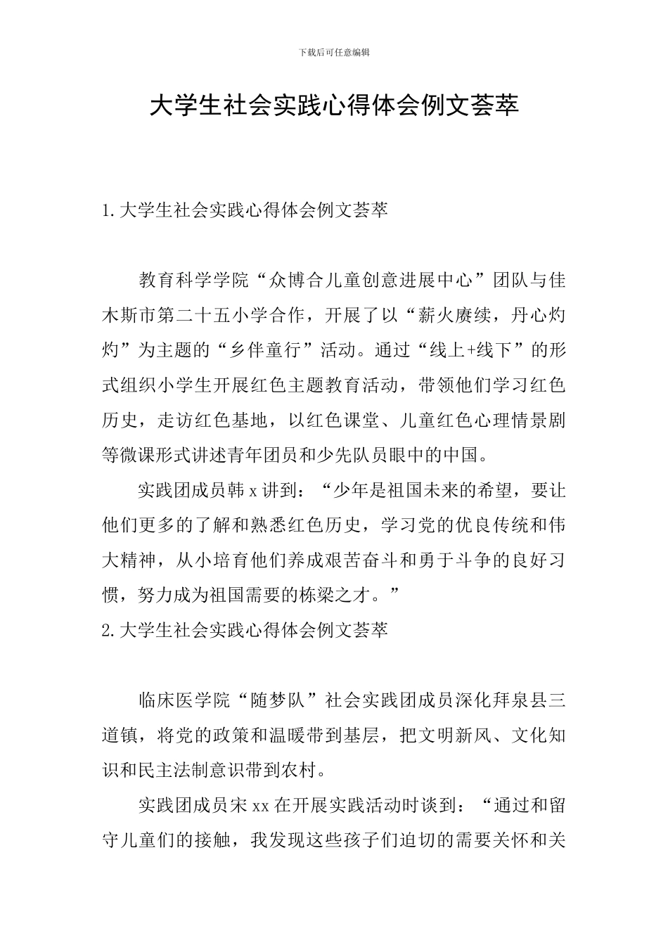 大学生社会实践心得体会例文荟萃_第1页
