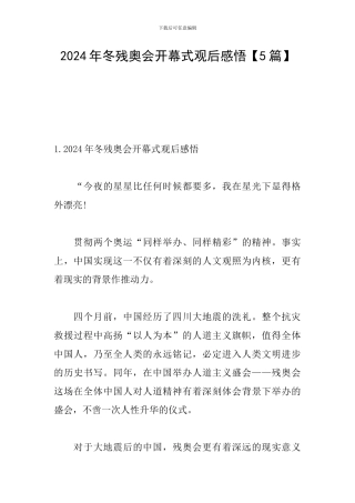 2024年冬残奥会开幕式观后感悟