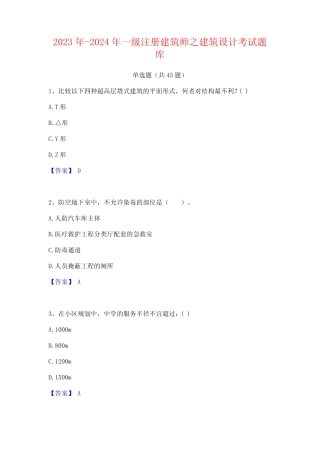 2023年-2024年一级注册建筑师之建筑设计考试题库 