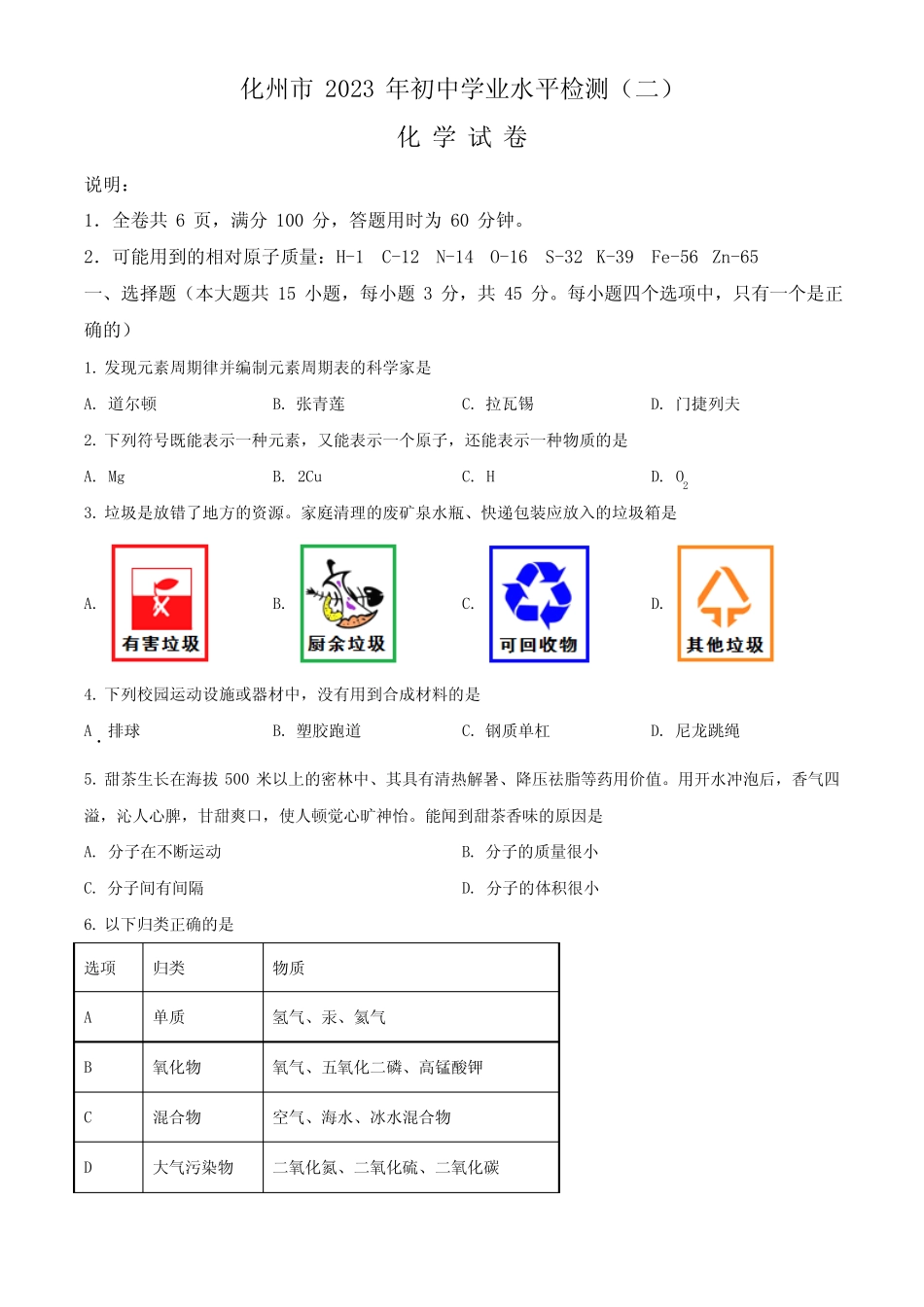 2023年广东省茂名市化州市中考二模化学试题(含解析) _第1页