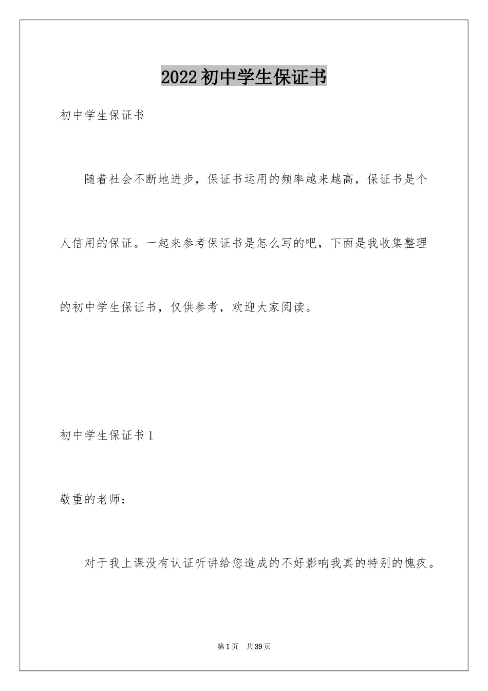 2024初中学生保证书_第1页