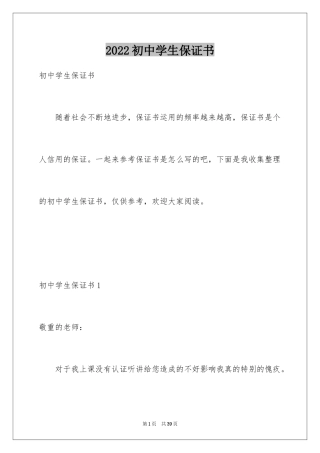 2024初中学生保证书