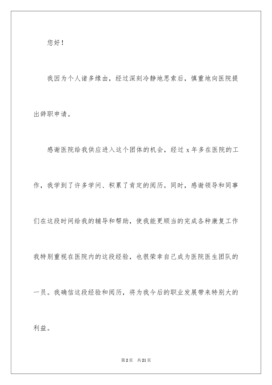 2024医生个人原因辞职报告_14_第2页