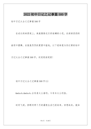 2024初中日记之记事篇500字