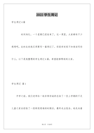 2024学生周记_254