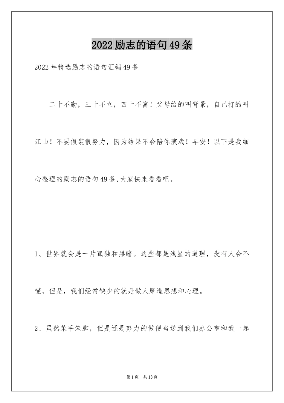2024励志的语句49条_第1页