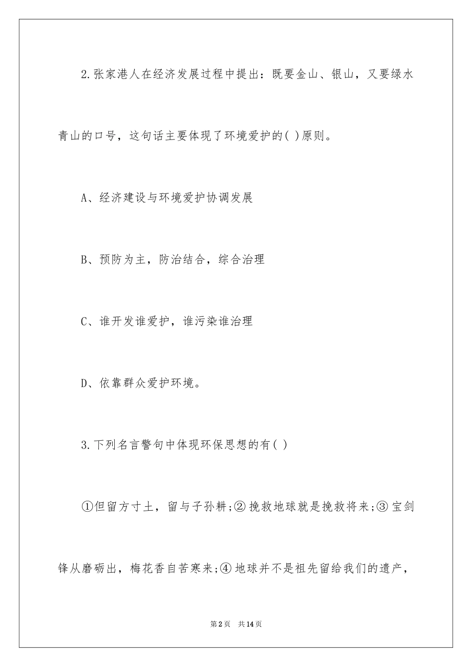 2024初一第二次政治月考试卷选择题_第2页