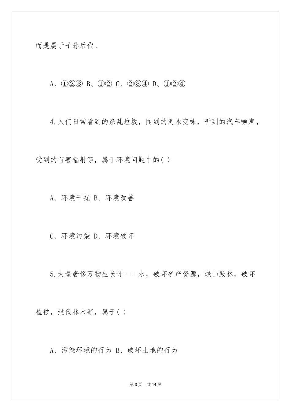 2024初一第二次政治月考试卷选择题_第3页