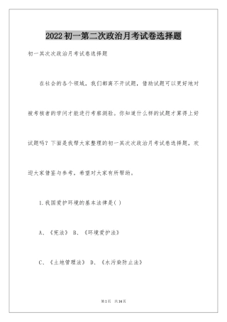 2024初一第二次政治月考试卷选择题