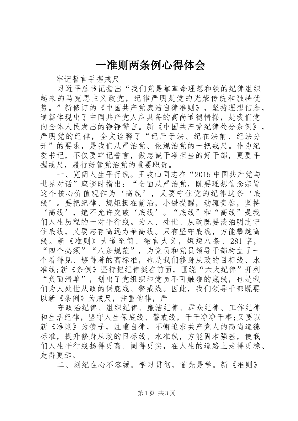 一准则两条例心得体会_第1页