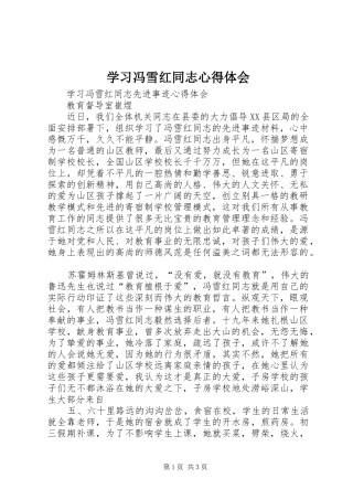 学习冯雪红同志心得体会