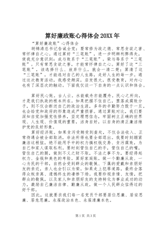 算好廉政账心得体会20XX年 (5)