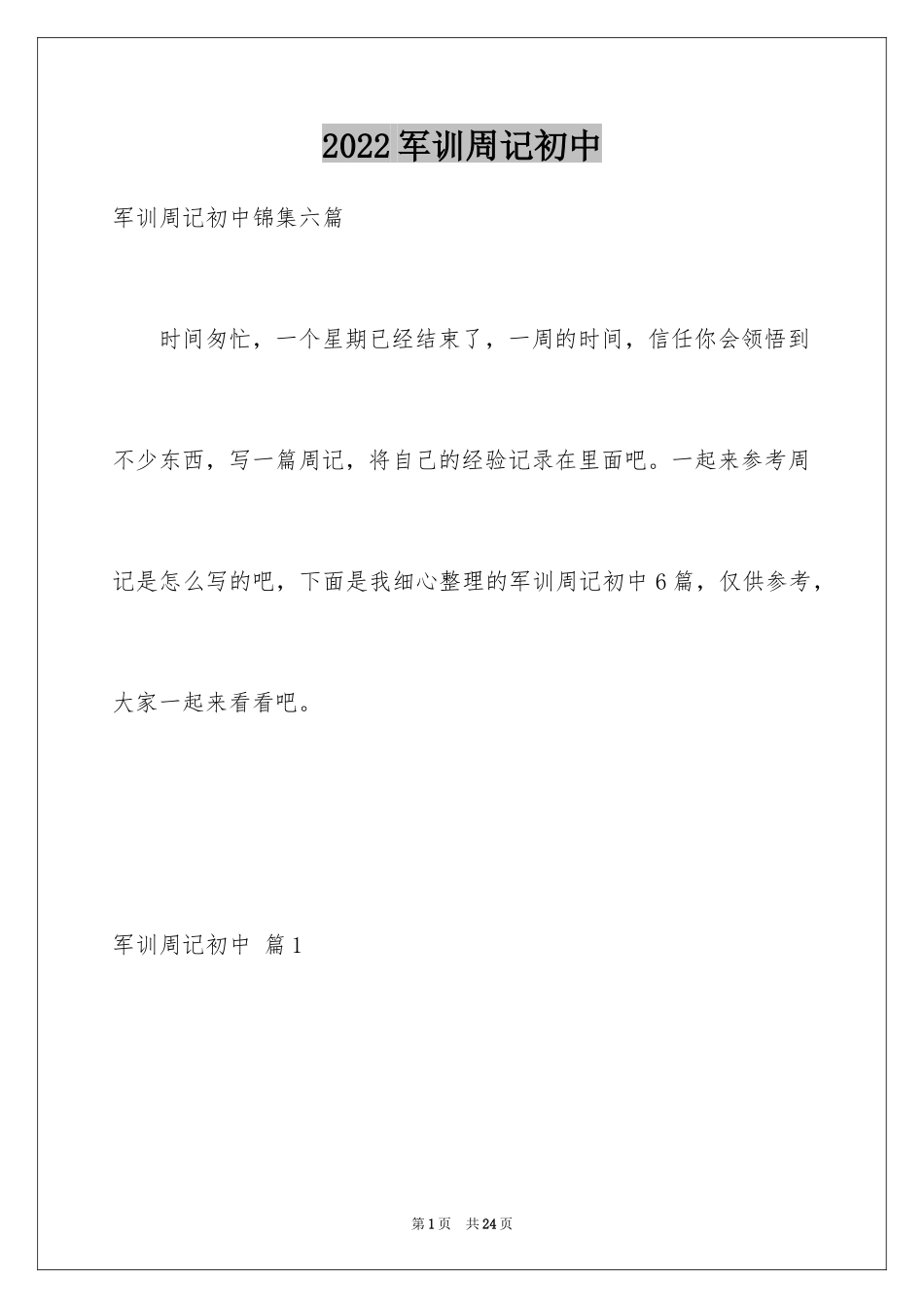 2024军训周记初中_14_第1页