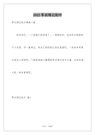 2024军训周记初中_14