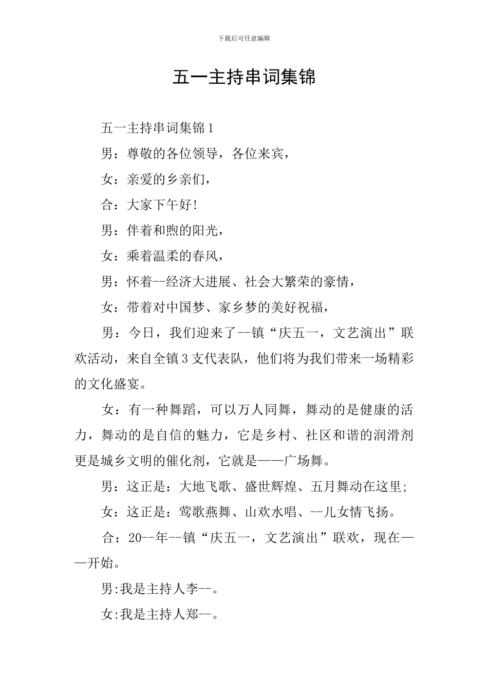 五一主持串词集锦_第1页