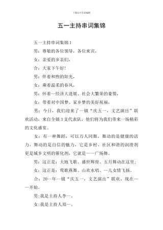 五一主持串词集锦