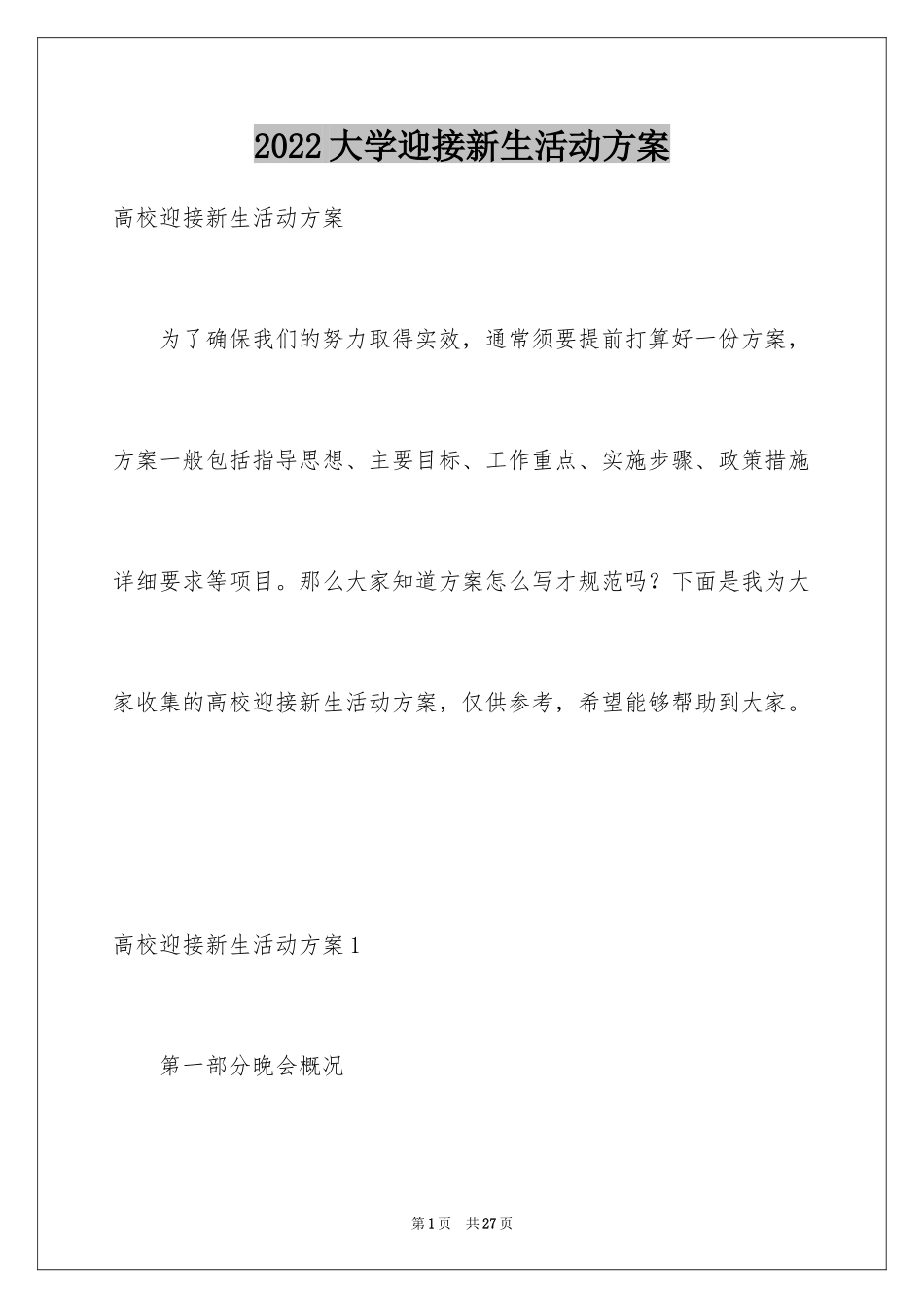 2024大学迎接新生活动方案_第1页