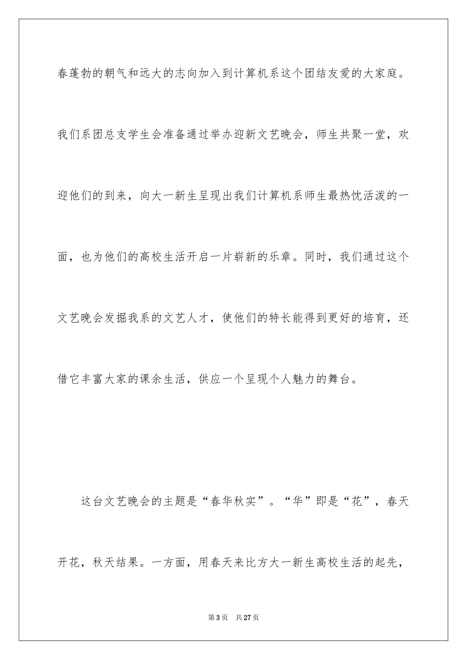 2024大学迎接新生活动方案_第3页