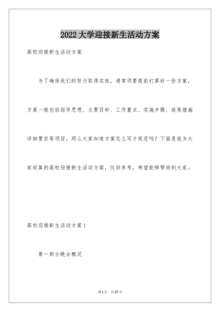 2024大学迎接新生活动方案