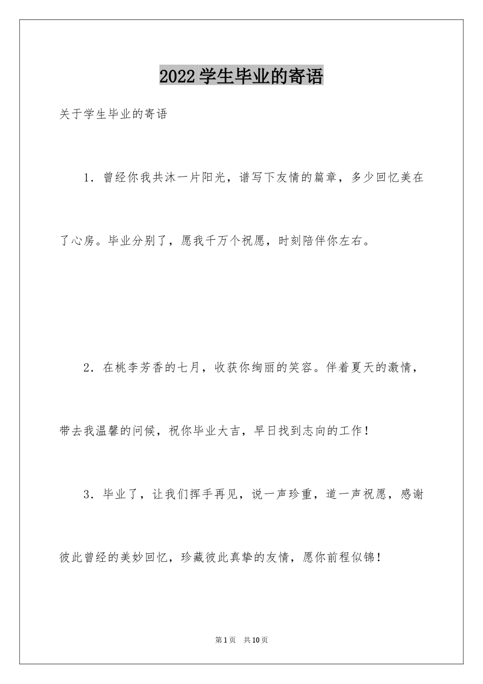 2024学生毕业的寄语_第1页