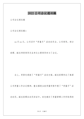 2024公司会议通讯稿_3