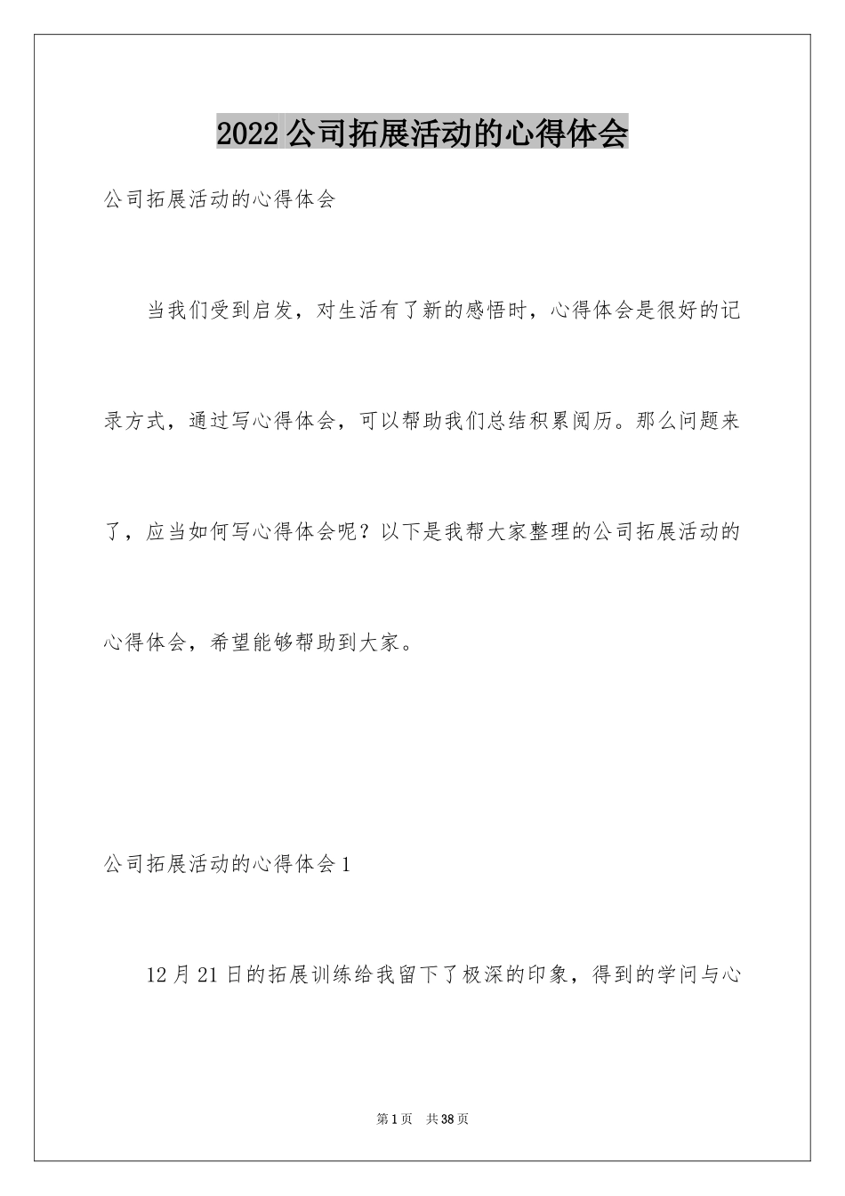 2024公司拓展活动的心得体会_第1页