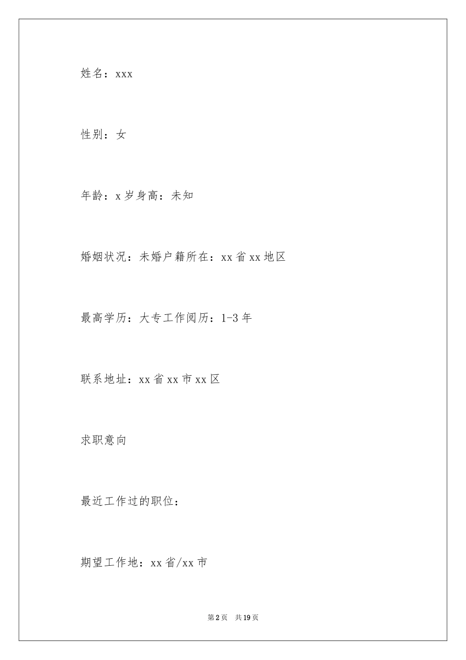 2024公司文员应聘简历_第2页