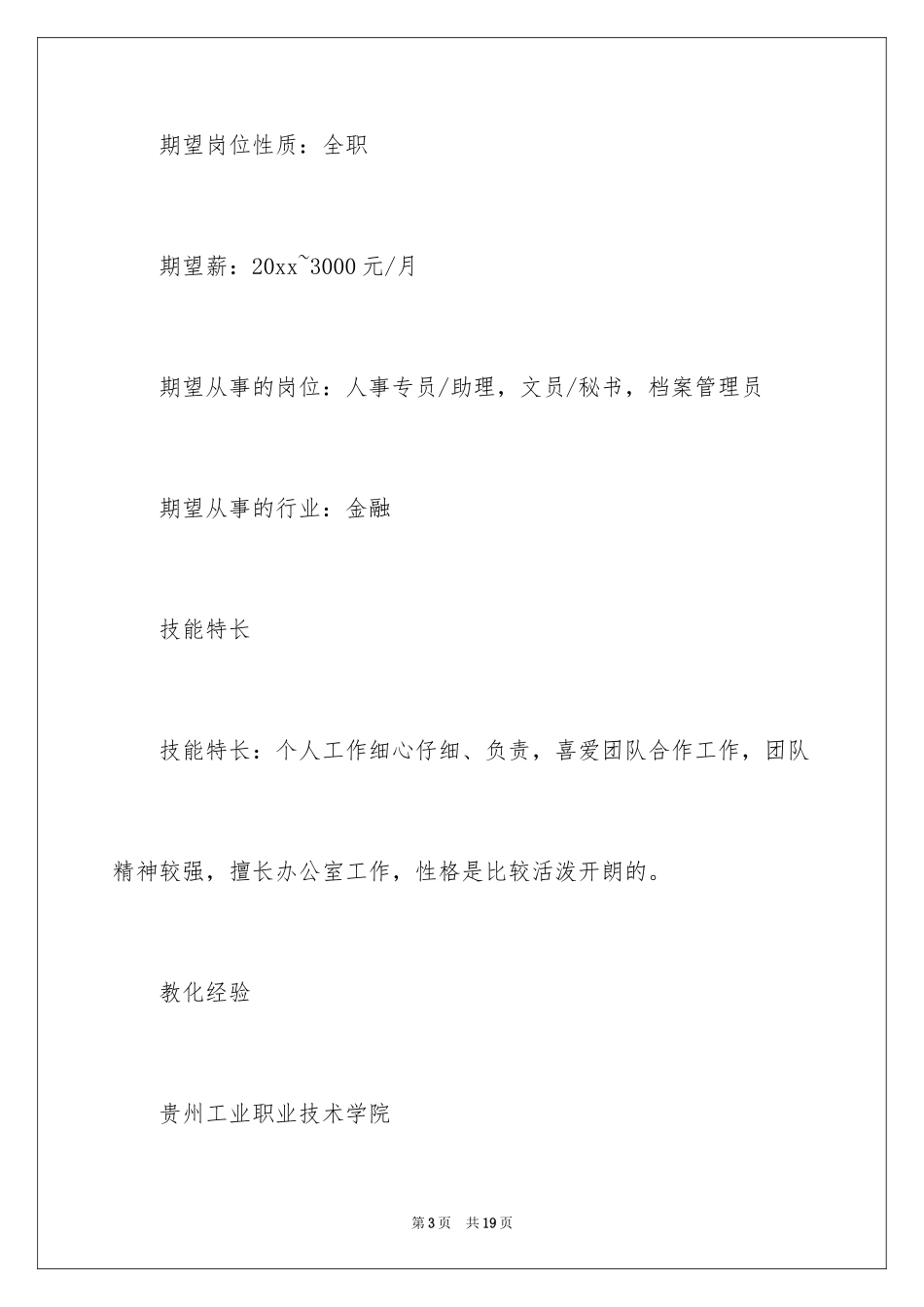 2024公司文员应聘简历_第3页