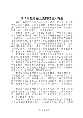 读《给生命涂上爱的底色》有感