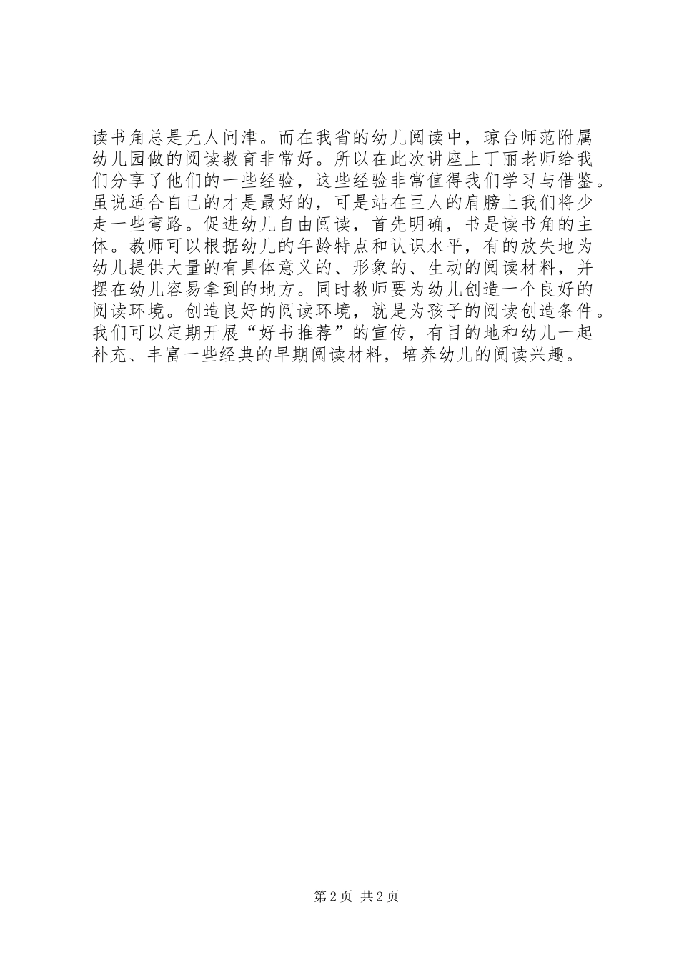 《幼儿园幼儿游戏和幼儿阅读教育》专题培训心得_第2页