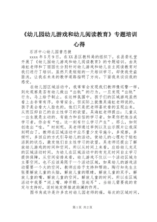 《幼儿园幼儿游戏和幼儿阅读教育》专题培训心得