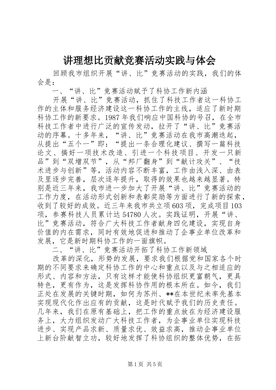 讲理想比贡献竞赛活动实践与体会_第1页