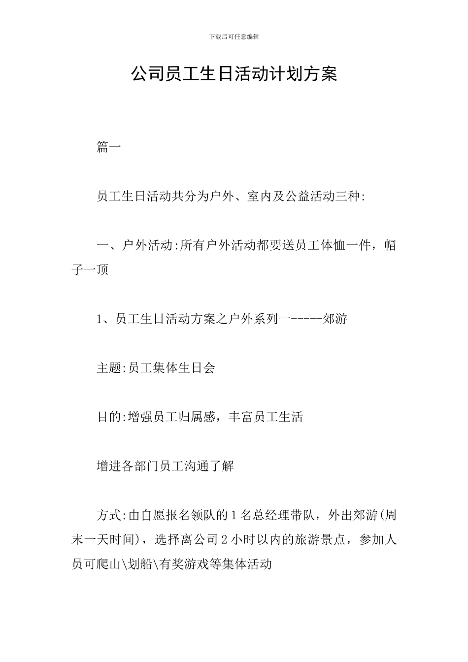 公司员工生日活动计划方案_第1页