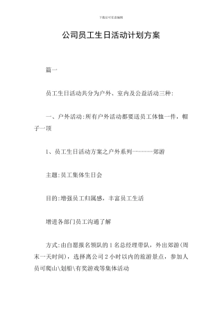 公司员工生日活动计划方案