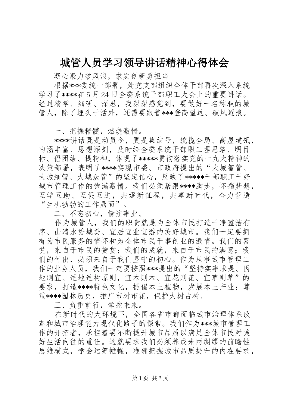 城管人员学习领导讲话精神心得体会_第1页